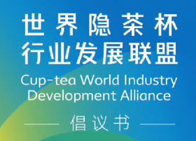 “世界隱茶杯行業(yè)發(fā)展聯(lián)盟”倡議書