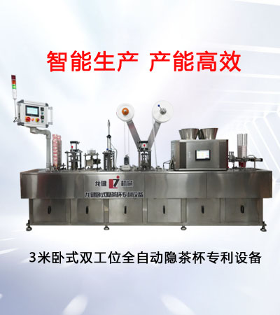 龍健臥式雙工位全自動(dòng)隱茶杯專利設(shè)備